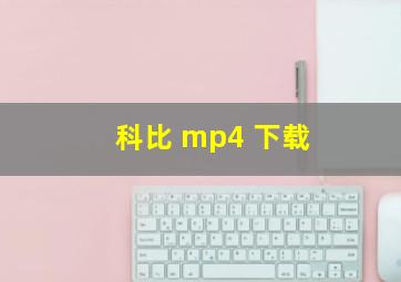 科比 mp4 下载